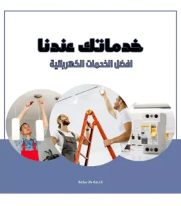 كهربائي منازل الكويت