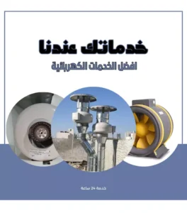 كهربائي منازل الصديق