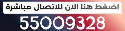 رقم فني كهربائي الكويت 55009328