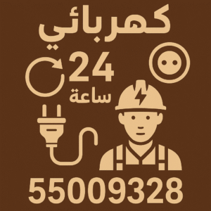 كهربائي طوارئ 24 ساعة
