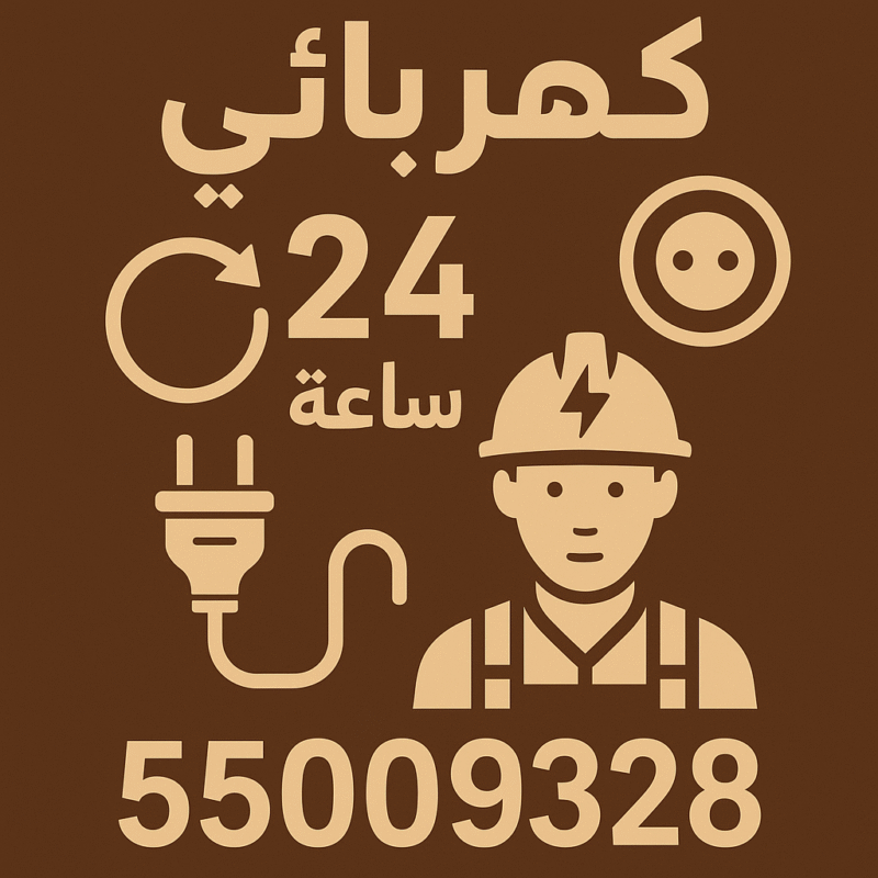 كهربائي طوارئ 24 ساعة