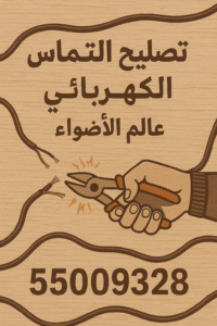 فني تصليح التماس الكهربي