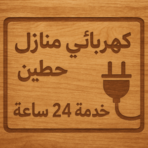 كهربائي منازل حطين خدمة 24 ساعة