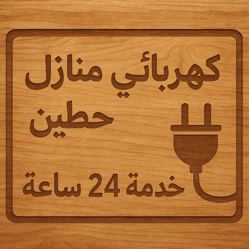 كهربائي منازل حطين خدمة 24 ساعة