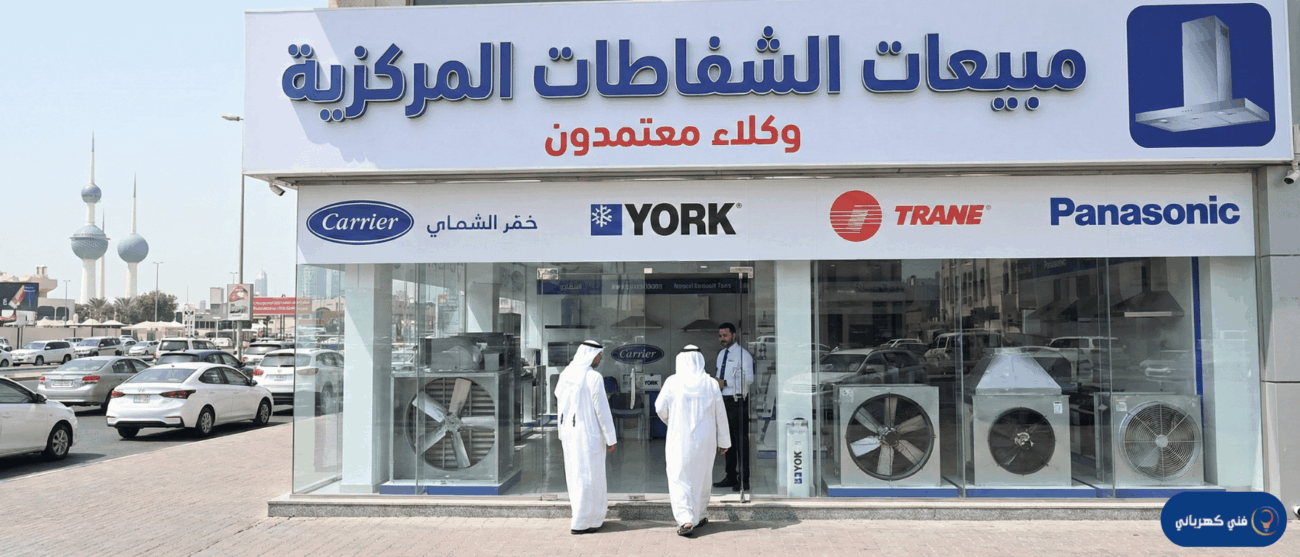 أماكن بيع الشفاط المركزي قائمة بأبرز المحلات والوكلاء المعتمدين في الكويت