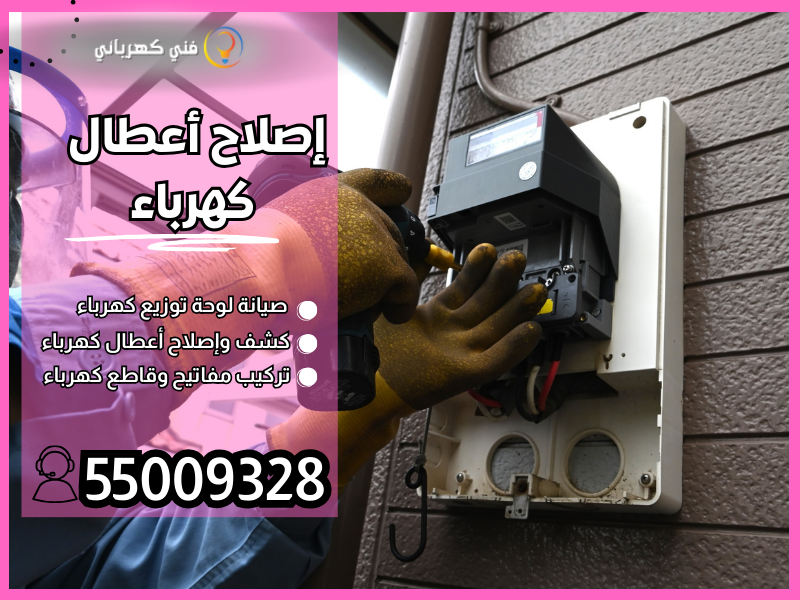 إصلاح أعطال كهرباء / 55009328 / كهربائي طوارئ 24 ساعة الكويت