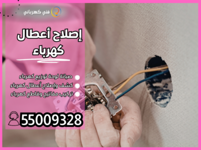 إصلاح أعطال كهرباء / 55009328 / كهربائي طوارئ 24 ساعة الكويت