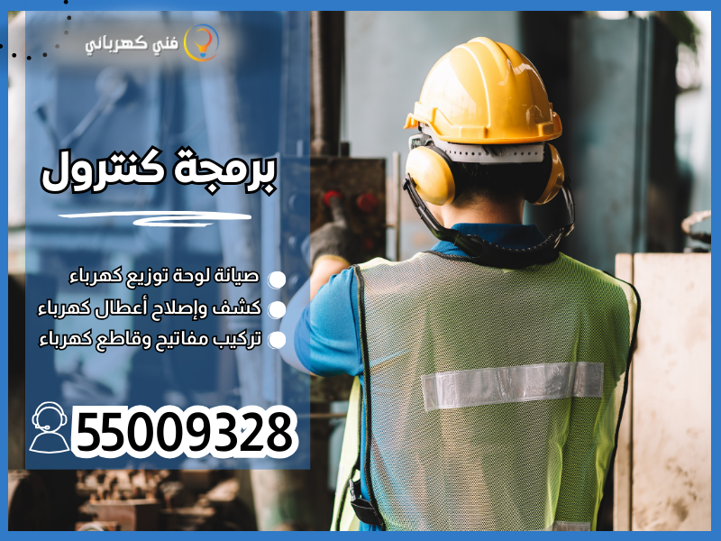 برمجة كنترول / 55009328 / فني كنترول الكويت