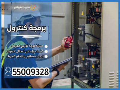 برمجة كنترول / 55009328 / فني كنترول الكويت