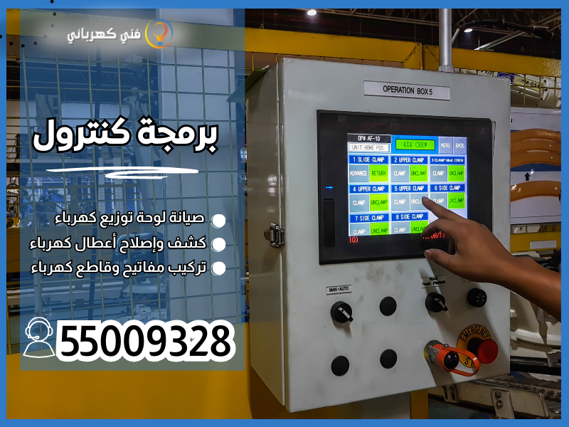 برمجة كنترول / 55009328 / فني كنترول الكويت