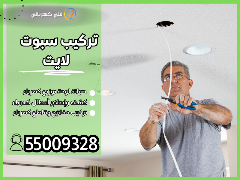 تركيب سبوت لايت /55009328 / تركيب ثريات الكويت