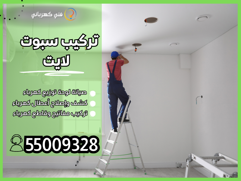 تركيب سبوت لايت /55009328 / تركيب ثريات الكويت