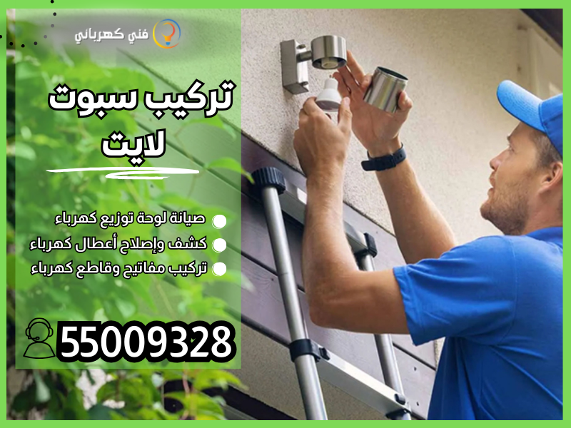 تركيب سبوت لايت /55009328 / تركيب ثريات الكويت