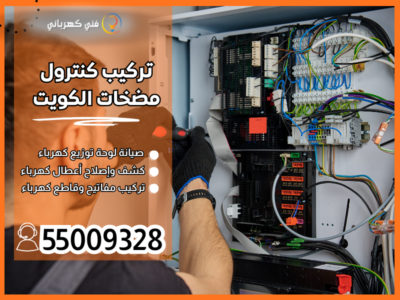 تركيب كنترول مضخات الكويت / 55009328 / صيانة كنترول مسابح