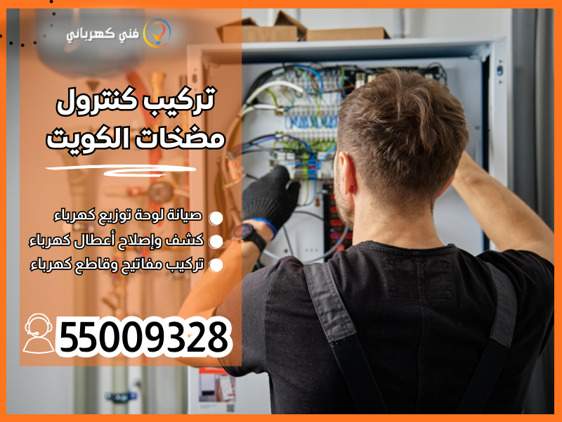 تركيب كنترول مضخات الكويت / 55009328 / صيانة كنترول مسابح