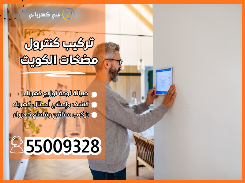 تركيب كنترول مضخات الكويت / 55009328 / صيانة كنترول مسابح