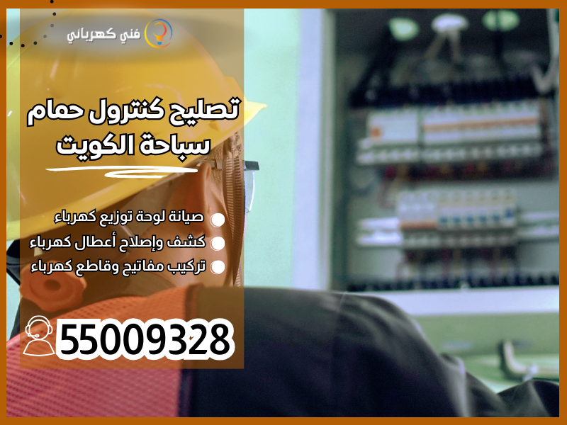 تصليح كنترول حمام سباحة الكويت / 55009328 / صيانة سخان مسبح