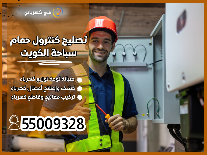 تصليح كنترول حمام سباحة الكويت / 55009328 / صيانة سخان مسبح