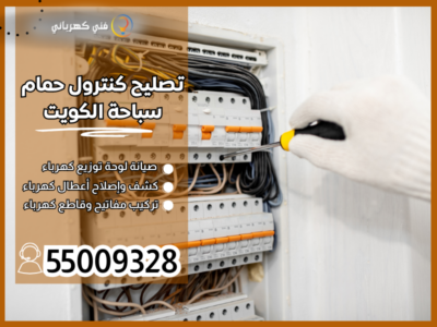 تصليح كنترول حمام سباحة الكويت / 55009328 / صيانة سخان مسبح