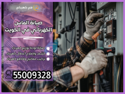 صيانة الماس الكهربائي في الكويت / 55009328 / كهربائى لحل مشكلة تماس كهربائي 