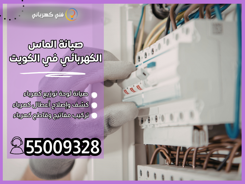 صيانة الماس الكهربائي في الكويت / 55009328 / كهربائى لحل مشكلة تماس كهربائي