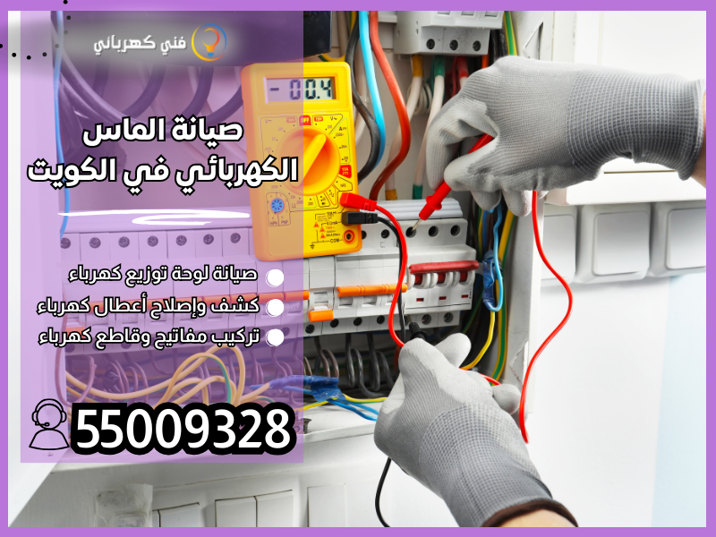 صيانة الماس الكهربائي في الكويت / 55009328 / كهربائى لحل مشكلة تماس كهربائي