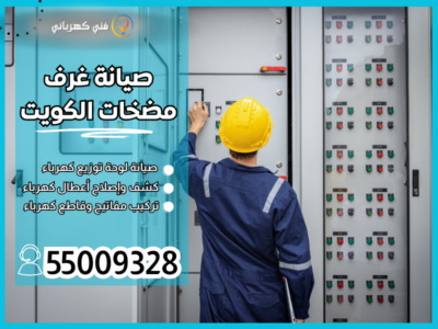 صيانة غرف مضخات الكويت / 55009328 / تركيب مضخة مياه