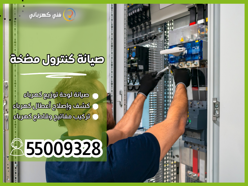 صيانة كنترول مضخة / 55009328 / تبديل كنترول مضخة الكويت