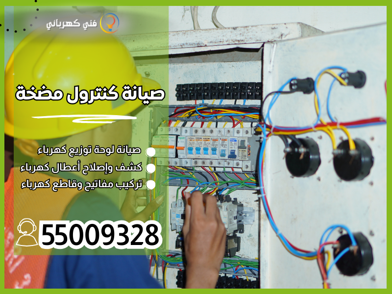 صيانة كنترول مضخة / 55009328 / تبديل كنترول مضخة الكويت