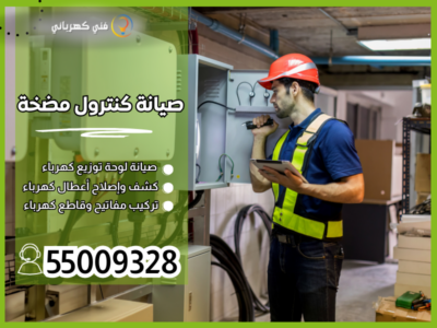 صيانة كنترول مضخة / 55009328 / تبديل كنترول مضخة الكويت
