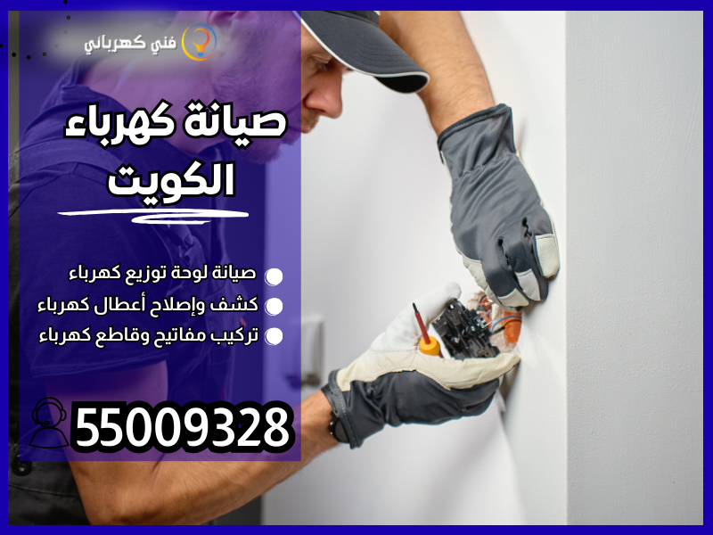 صيانة كهرباء الكويت /55009328 / كهربجي الكويت