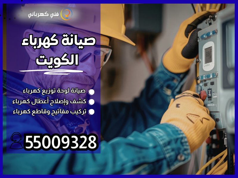 صيانة كهرباء الكويت /55009328 / كهربجي الكويت