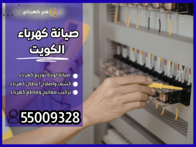 صيانة كهرباء الكويت /55009328 / كهربجي الكويت