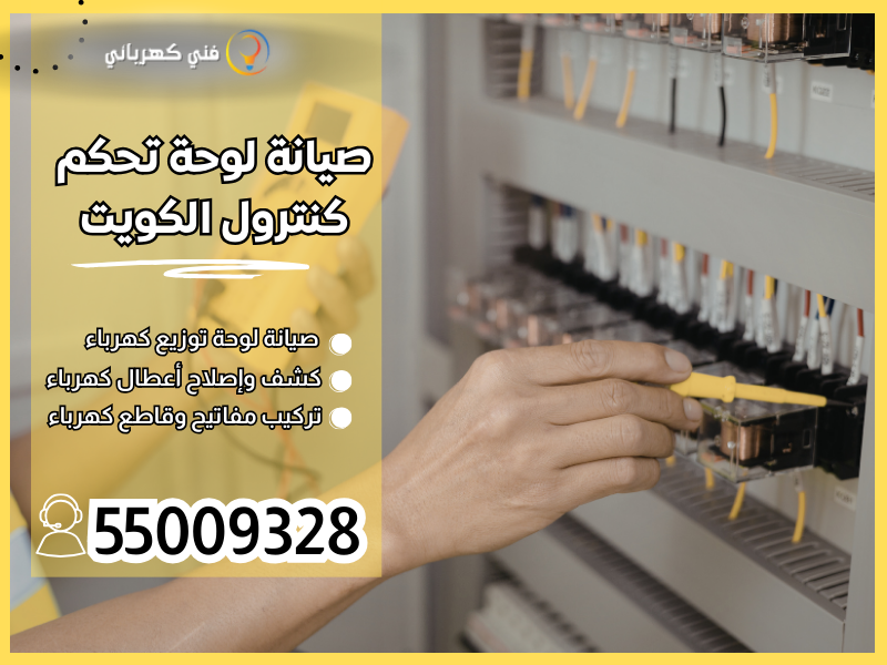 صيانة لوحة تحكم كنترول الكويت / 55009328 / بوكس كنترول