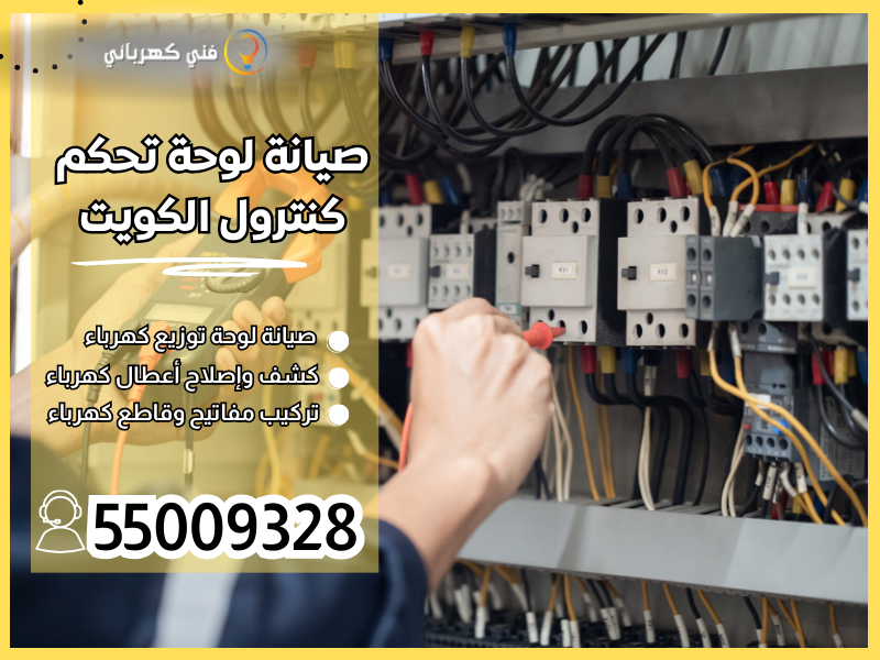 صيانة لوحة تحكم كنترول الكويت / 55009328 / بوكس كنترول