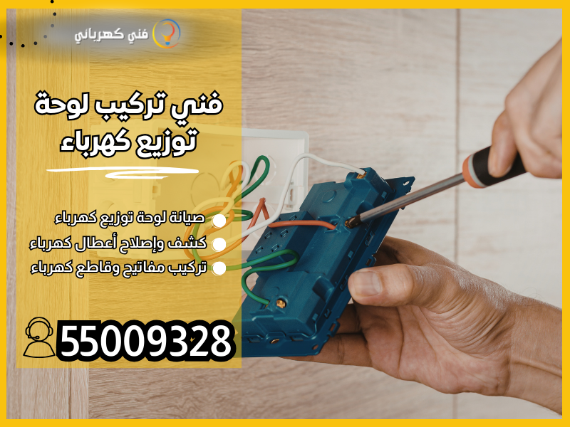 فني تركيب لوحة توزيع كهرباء/ 55009328 / فني صيانة كهرباء الكويت