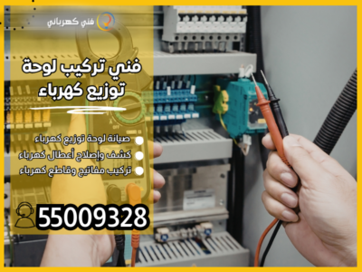 فني تركيب لوحة توزيع كهرباء/ 55009328 / فني صيانة كهرباء الكويت