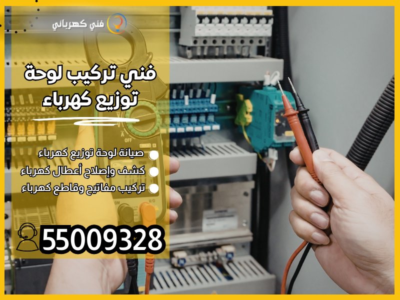 فني تركيب لوحة توزيع كهرباء/ 55009328 / فني صيانة كهرباء الكويت