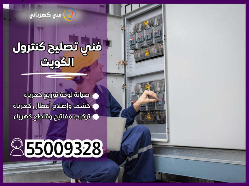 فني تصليح كنترول الكويت / 55009328 / كهربائي كنترول