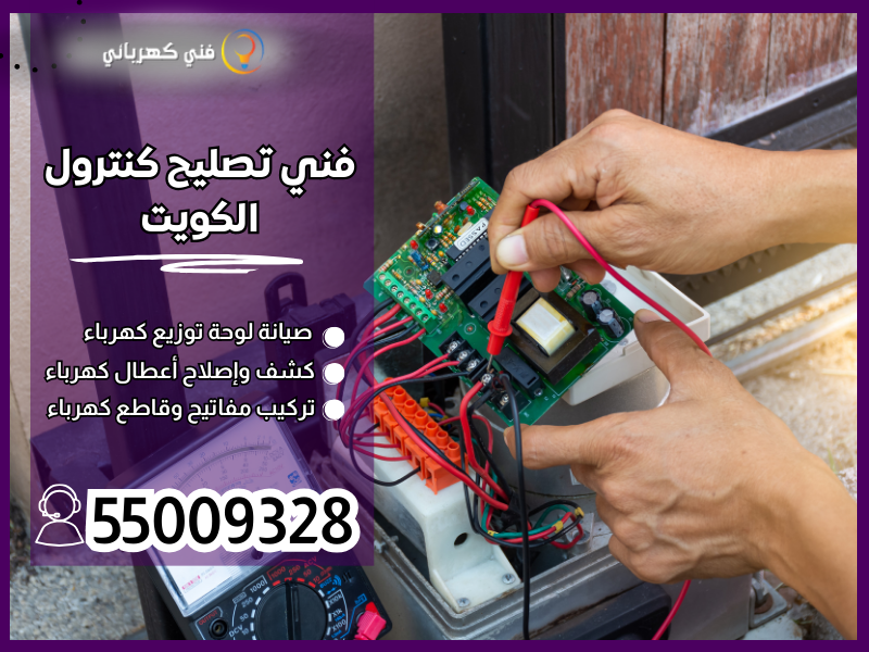 فني تصليح كنترول الكويت / 55009328 / كهربائي كنترول