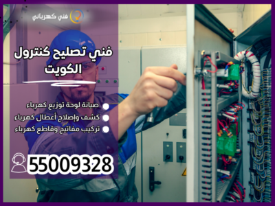 فني تصليح كنترول الكويت / 55009328 / كهربائي كنترول