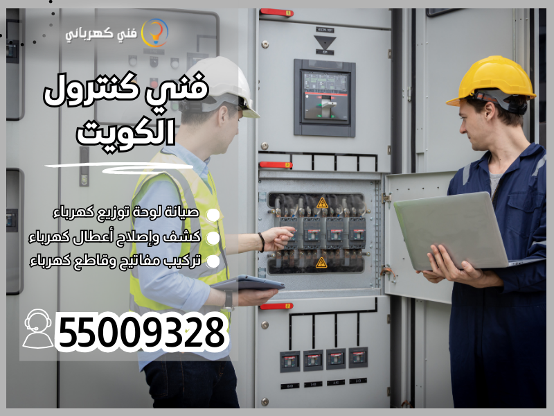 فني كنترول الكويت / 55009328 / صيانة لوحات تحكم مضخات