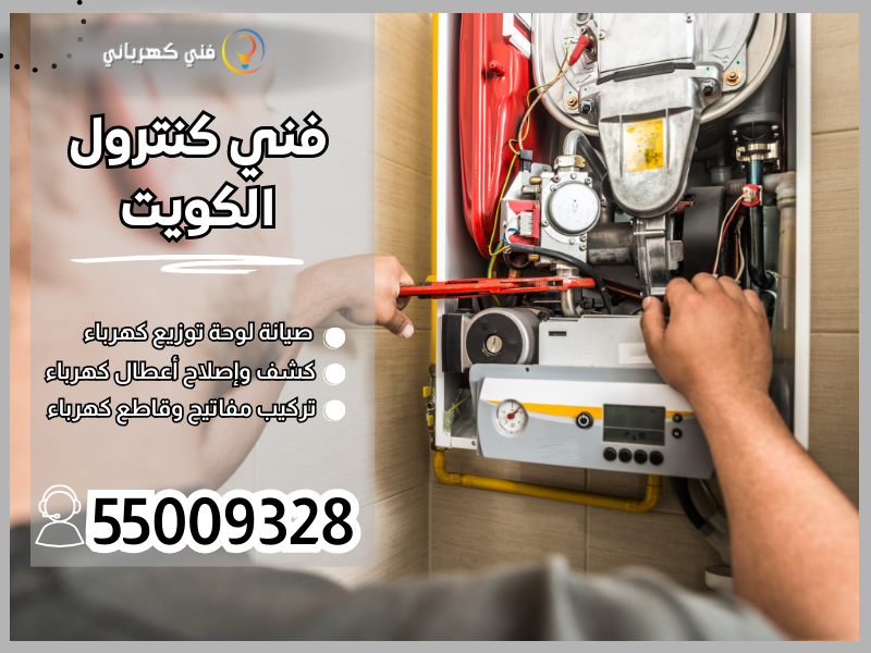 فني كنترول الكويت / 55009328 / صيانة لوحات تحكم مضخات