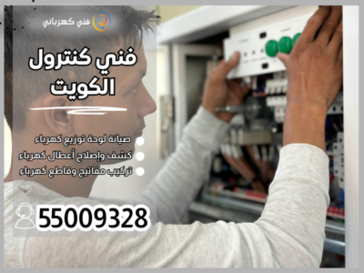 فني كنترول الكويت / 55009328 / صيانة لوحات تحكم مضخات