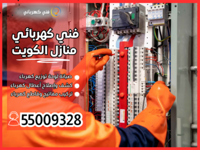 فني كهربائي منازل الكويت / 55009328 / فني كهربائي الكويت 