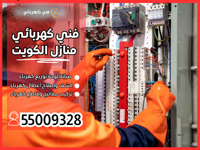 فني كهربائي منازل الكويت / 55009328 / فني كهربائي الكويت 
