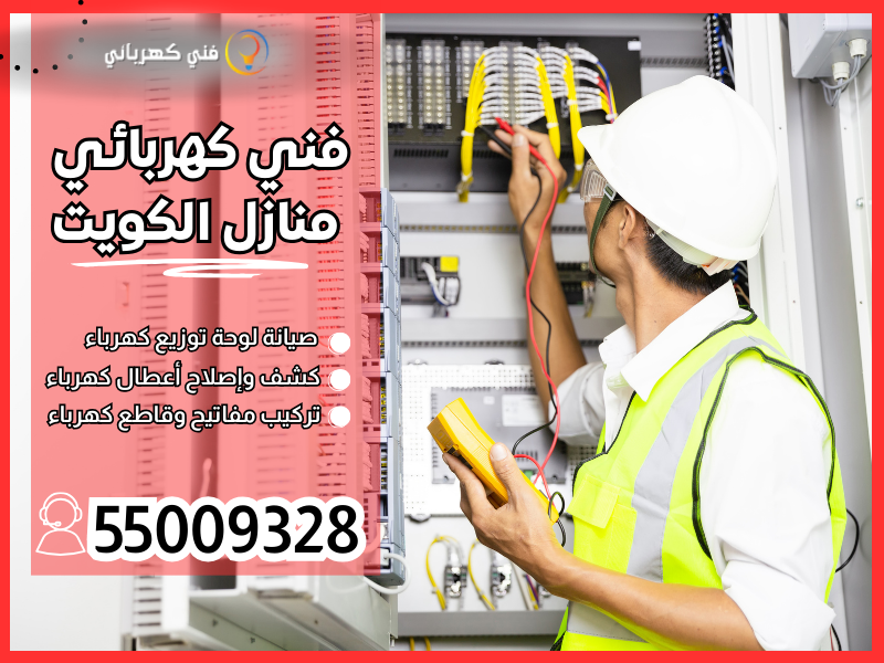 فني كهربائي منازل الكويت / 55009328 / فني كهربائي الكويت 