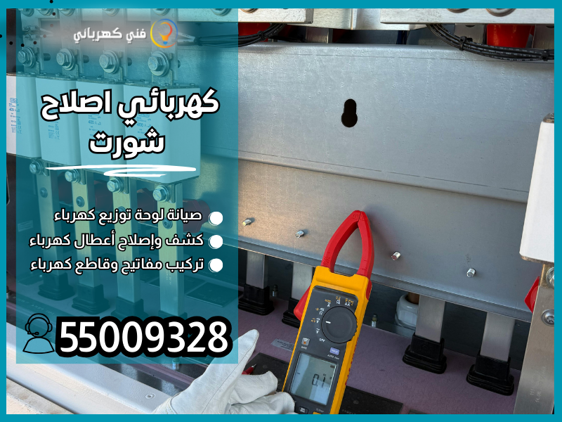 كهربائي اصلاح شورت / 55009328 / كشف أعطال كهربائية بالكويت
