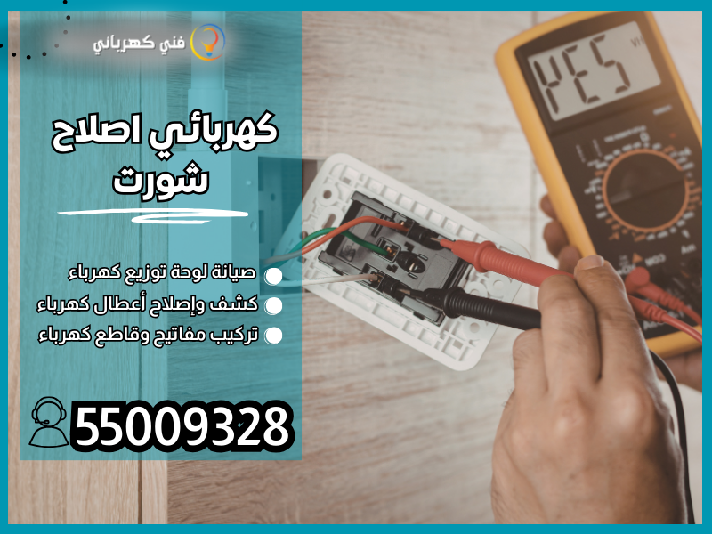 كهربائي اصلاح شورت / 55009328 / كشف أعطال كهربائية بالكويت