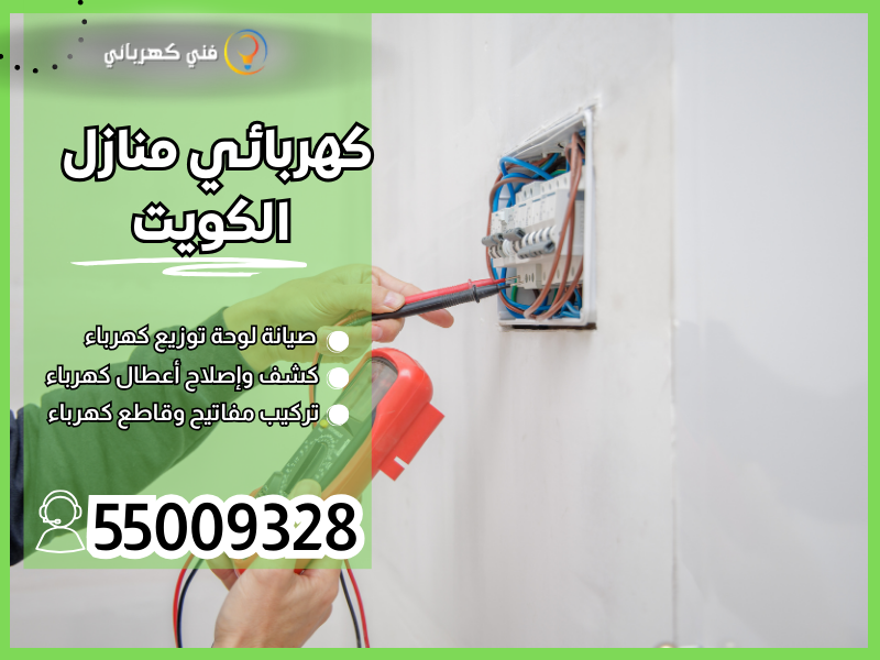 كهربائي منازل الكويت /55009328 / كهربائي الكويت